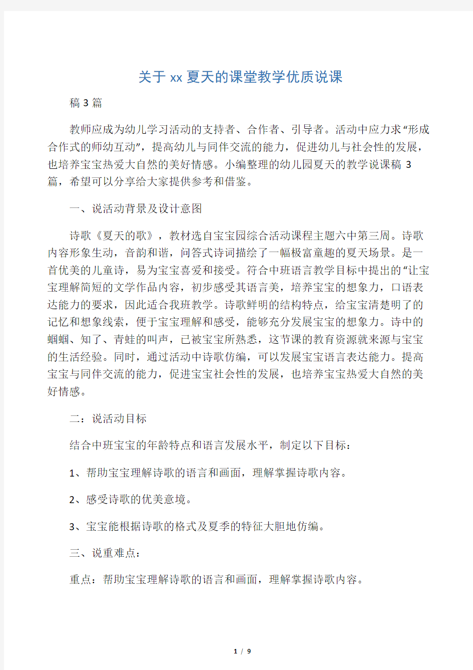 关于幼儿园夏天的课堂教学优质说课