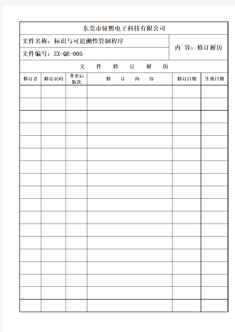 标识与可追溯性管制程序