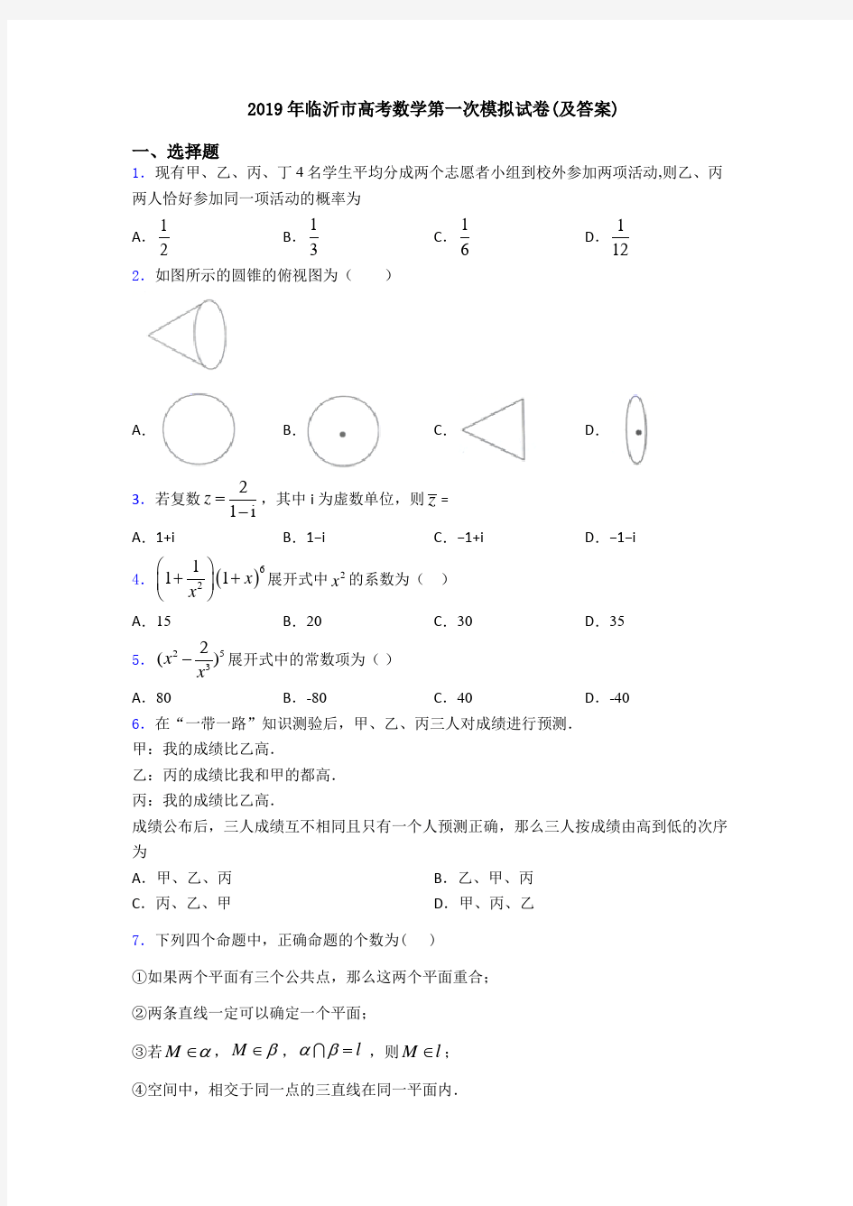 2019年临沂市高考数学第一次模拟试卷(及答案)