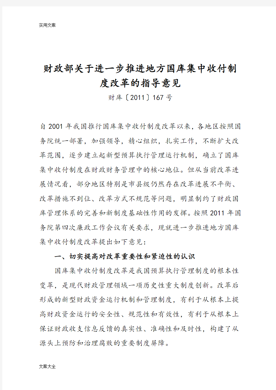 财政部财库〔2011〕167号关于某进一步推进地方国库集中收付规章制度改革地指导意见