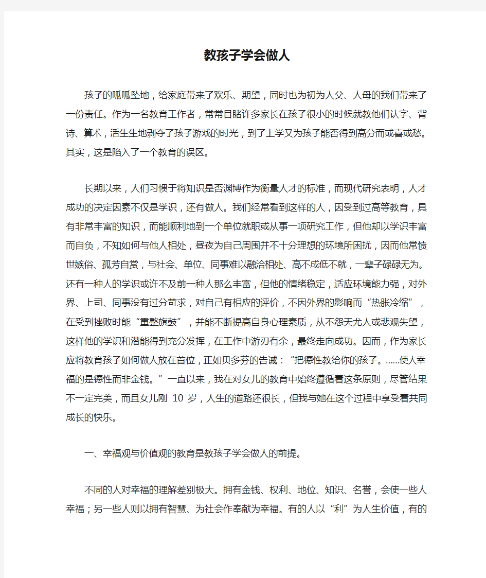 教孩子学会做人