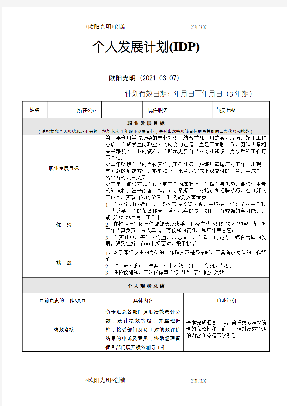 2021年个人发展计划(IDP)范本