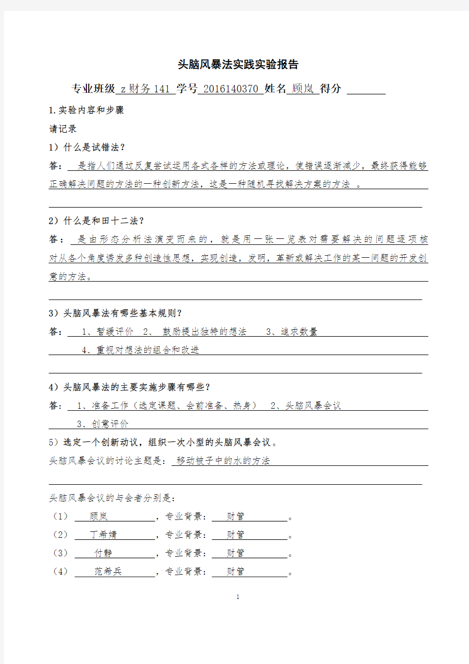 第二章 发明问题的传统方法——头脑风暴法实践实验报告