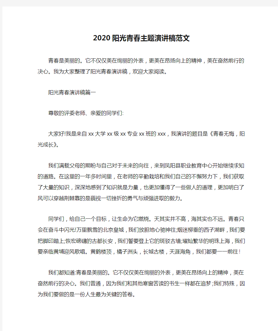 2020阳光青春主题演讲稿范文