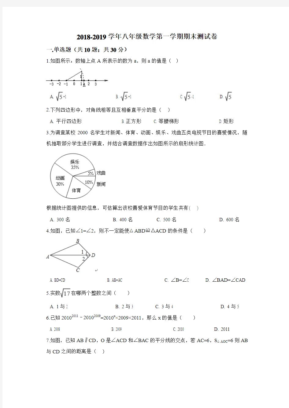 2018-2019学年华师大版八年级数学第一学期期末测试题含答案