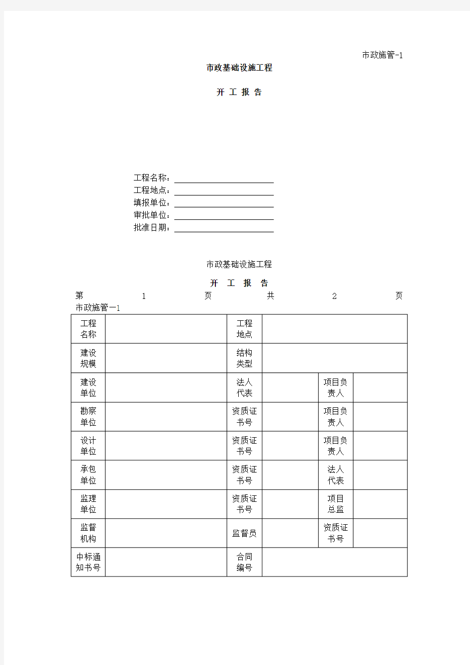 市政基础设施工程开工报告表格格式