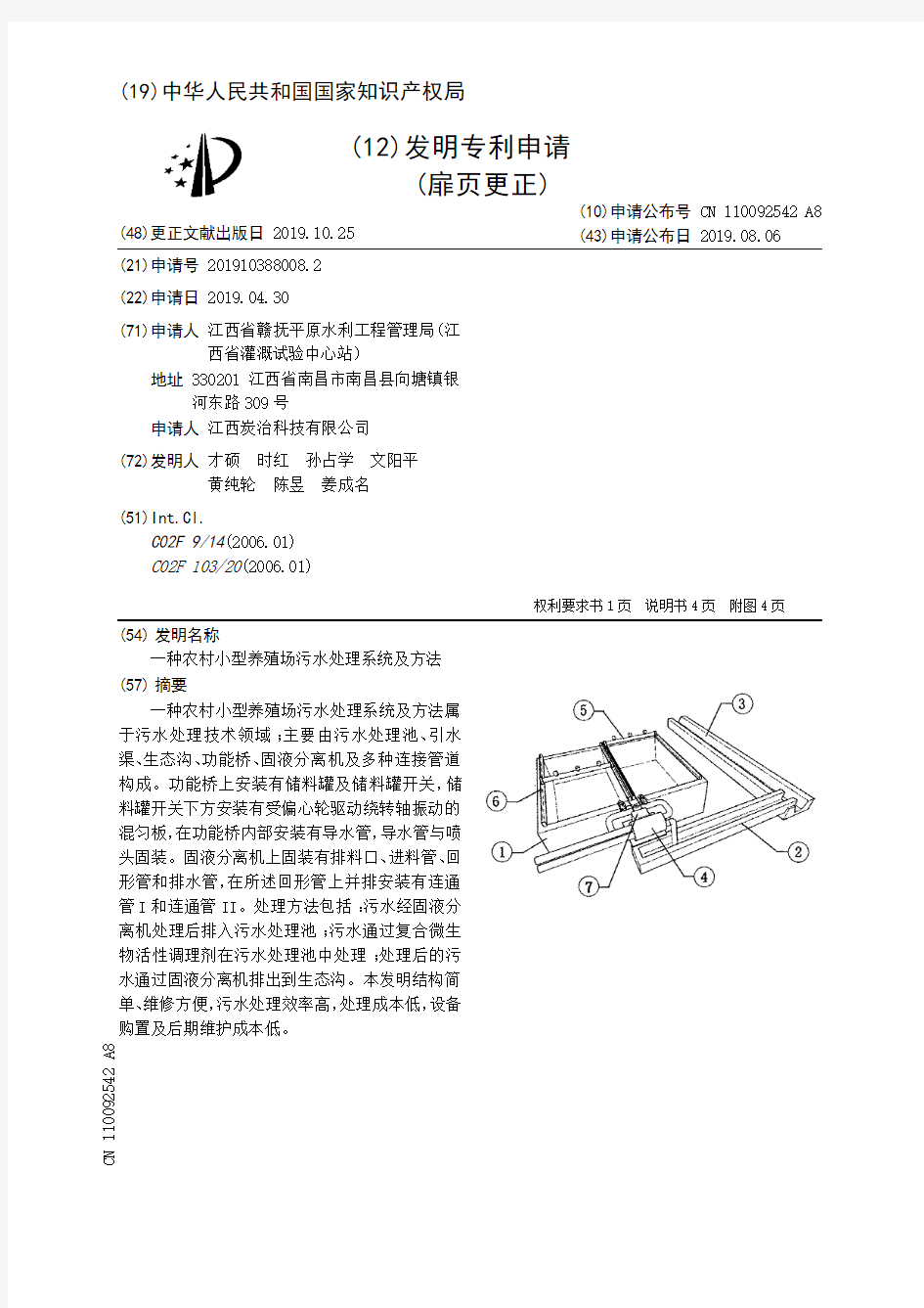 【CN110092542A8】一种农村小型养殖场污水处理系统及方法【专利】