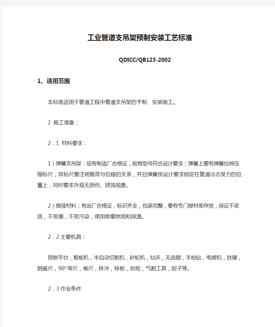 (工艺技术)工业管道支吊架预制安装工艺标准