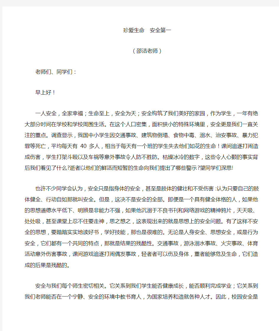 珍爱生命 安全第一(国旗下发言稿)