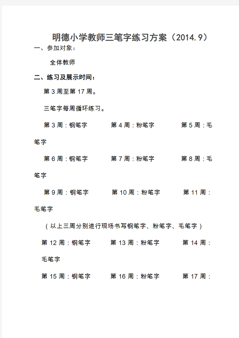 教师三笔字训练方案