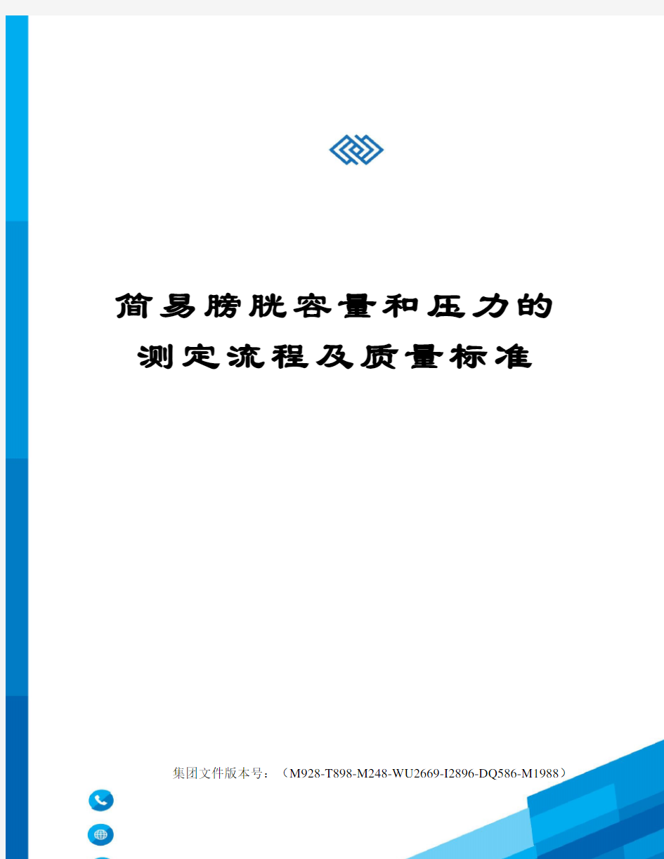 简易膀胱容量和压力的测定流程及质量标准