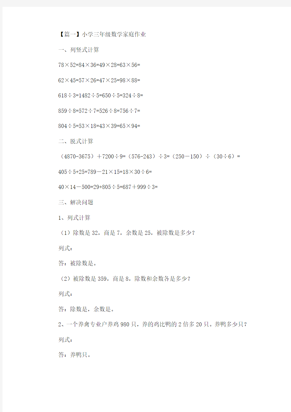 小学三年级数学家庭作业精选汇编