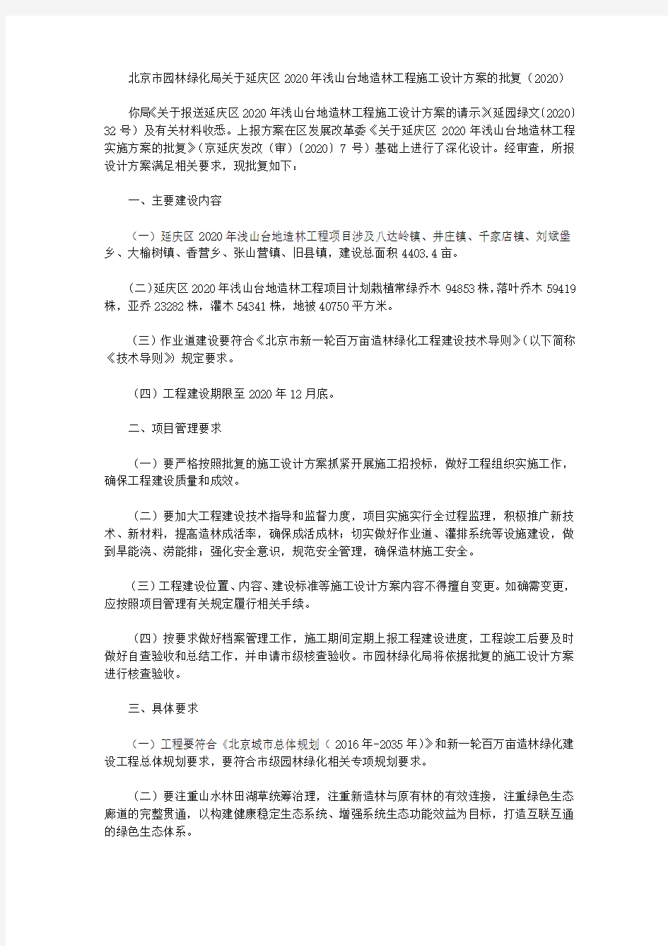 北京市园林绿化局关于延庆区2020年浅山台地造林工程施工设计方案的批复(2020)
