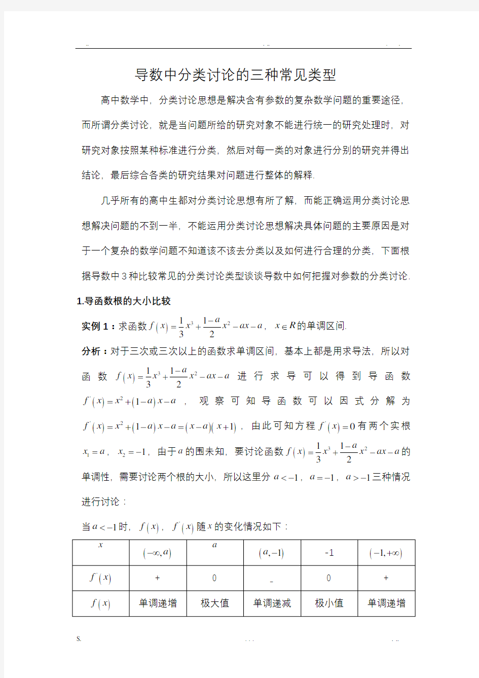 导数中分类讨论的三种常见类型