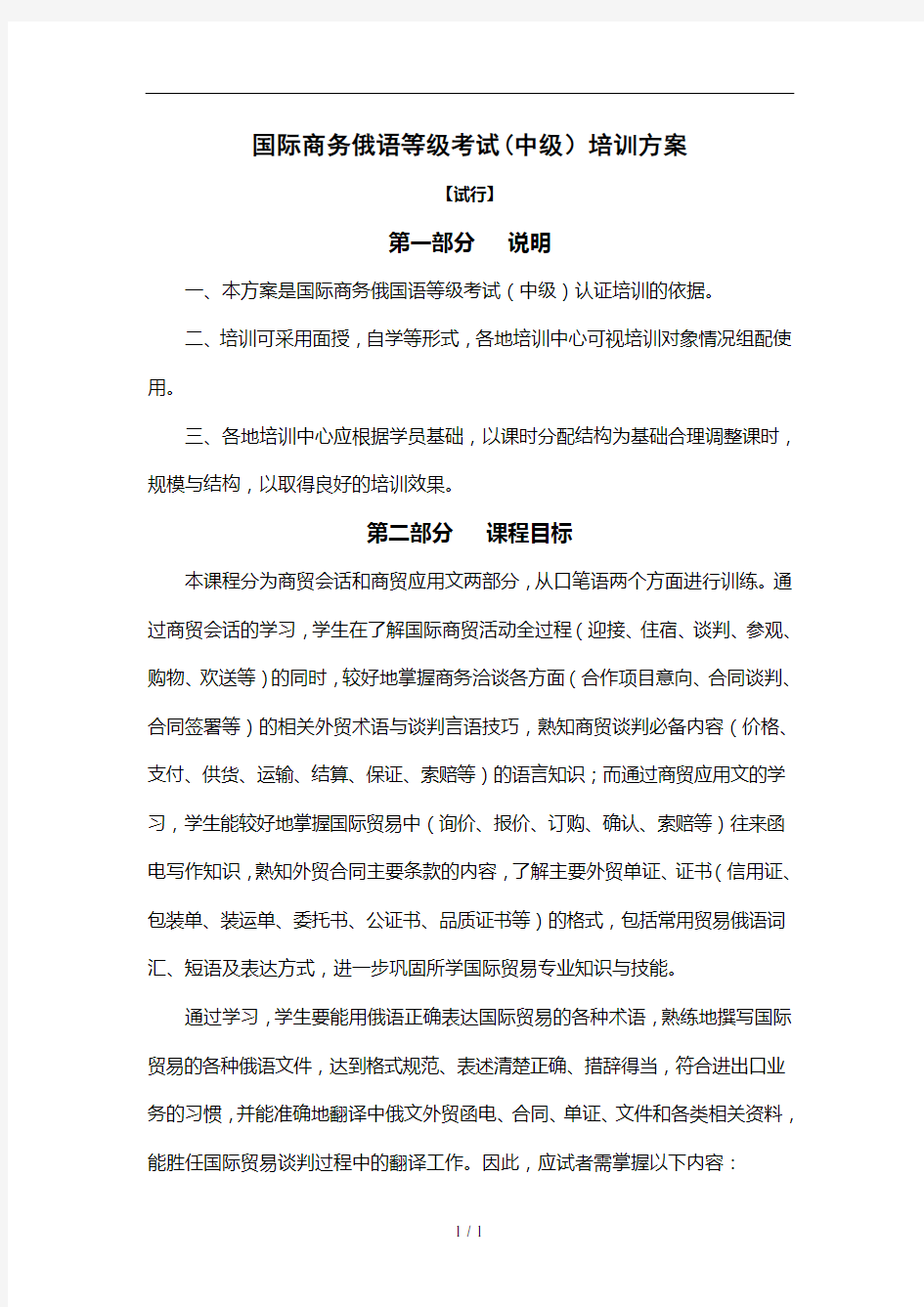 国际商务俄语等级考试(中级)培训方案