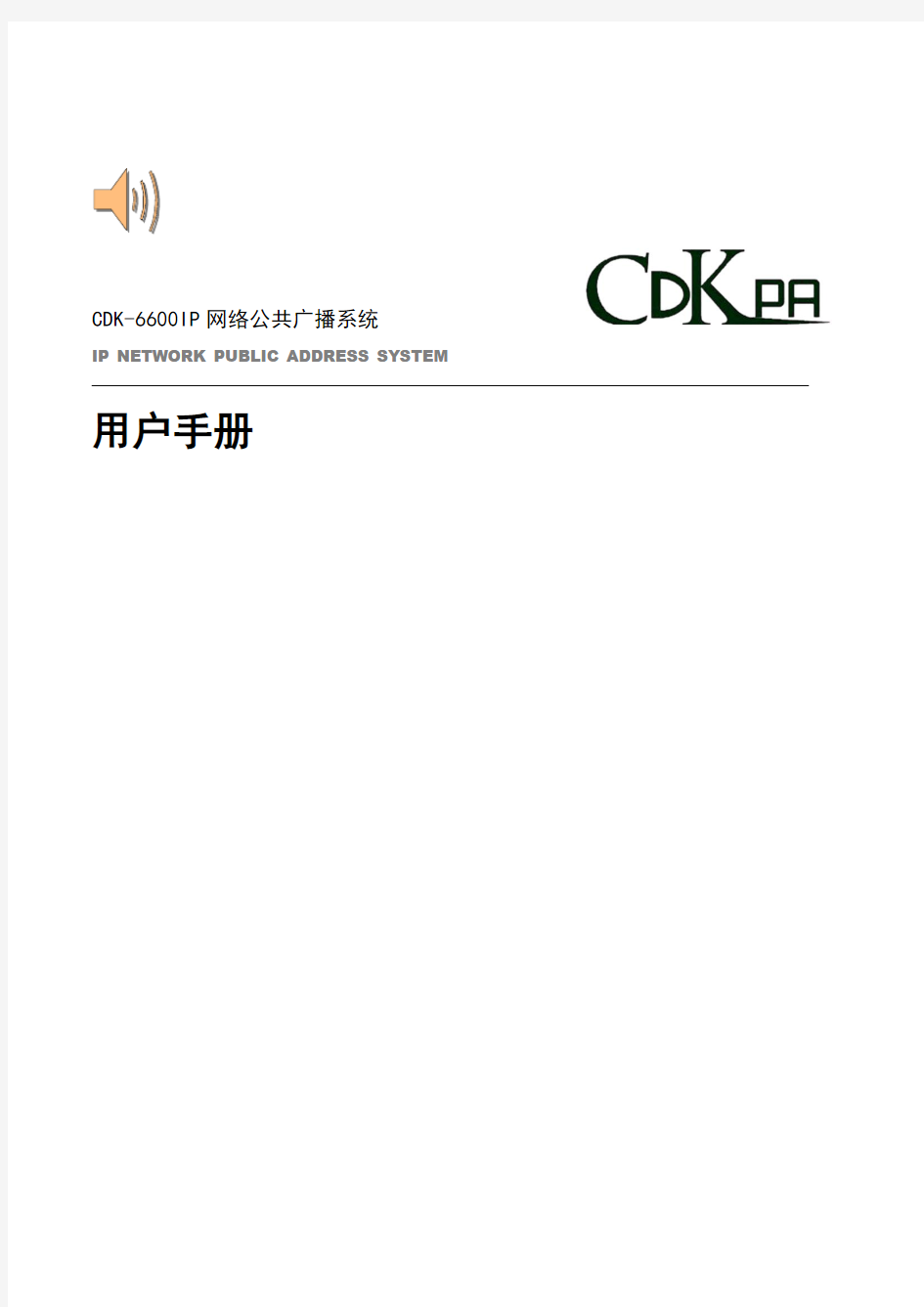 CDK IP网络广播用户手册_V3.3.0_150120