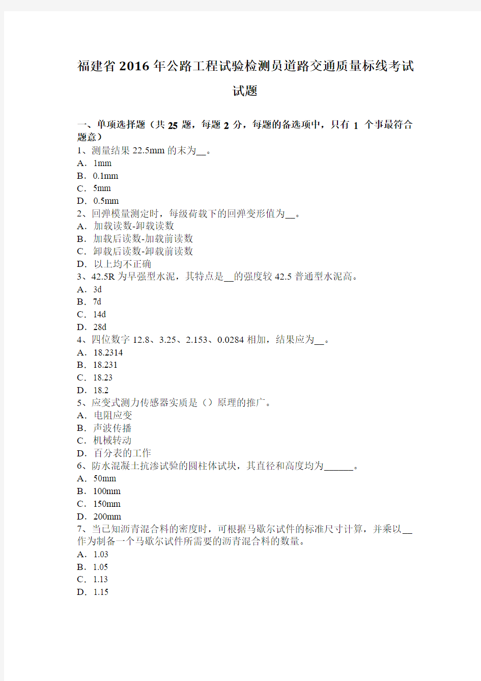 福建省2016年公路工程试验检测员道路交通质量标线考试试题