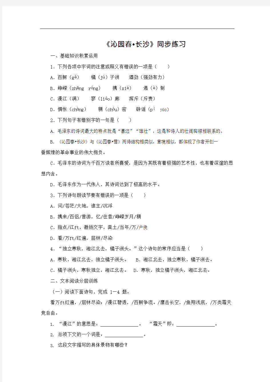 高一语文沁园春长沙同步练习题(可编辑修改word版)