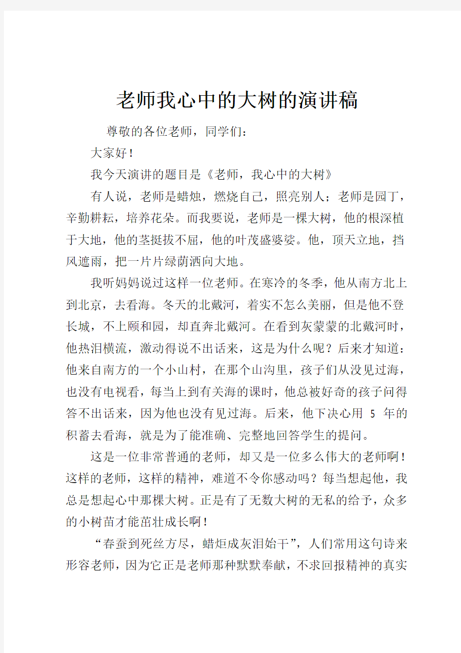 老师我心中的大树的演讲稿