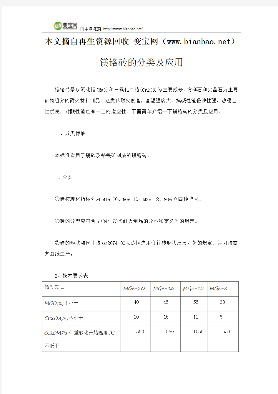 镁铬砖的分类及应用