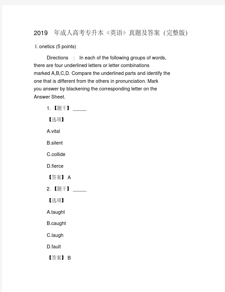 2019年成人高考专升本《英语》真题及答案(完整版)