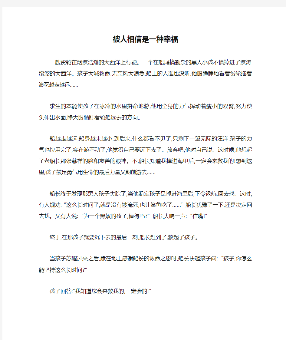 被人相信是一种幸福阅读及答案