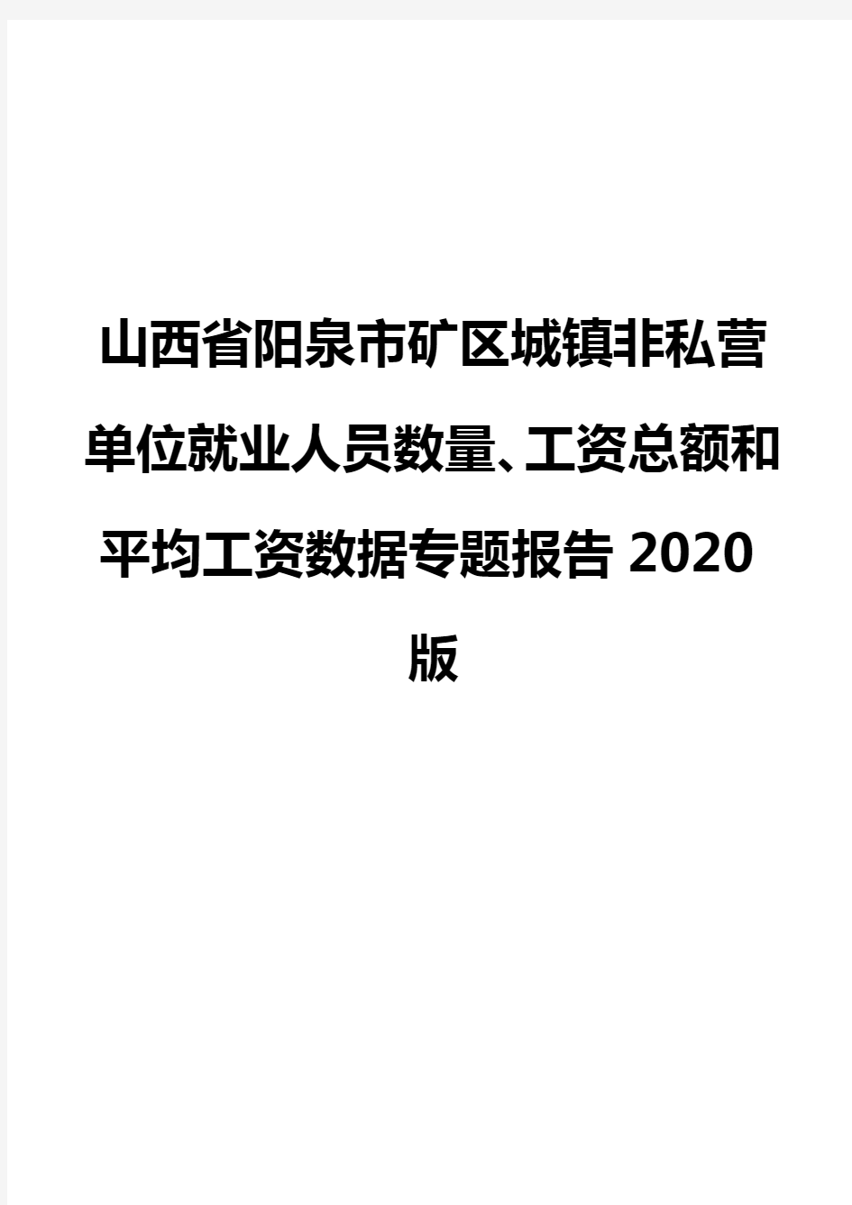 山西省阳泉市矿区城镇非私营单位就业人员数量、工资总额和平均工资数据专题报告2020版