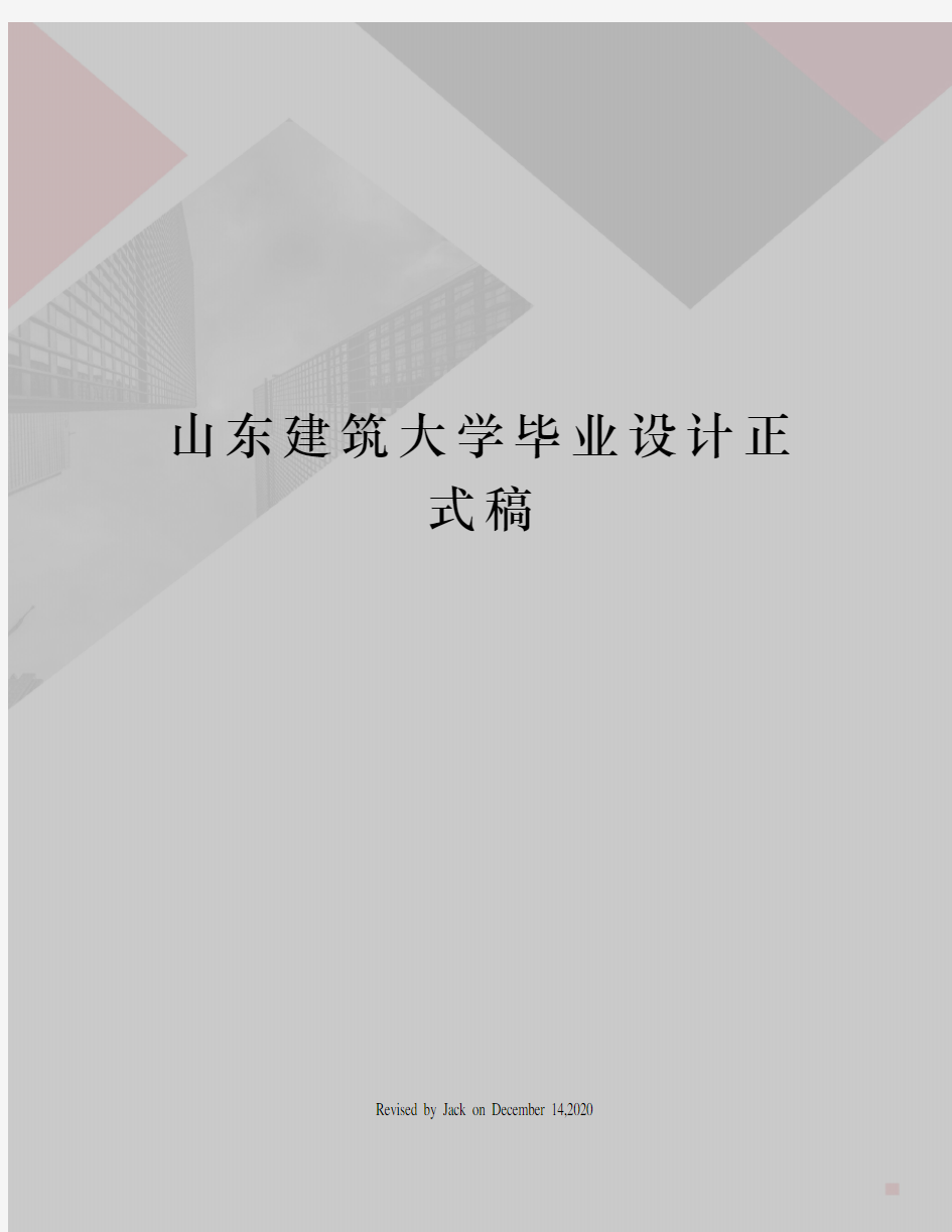 山东建筑大学毕业设计正式稿