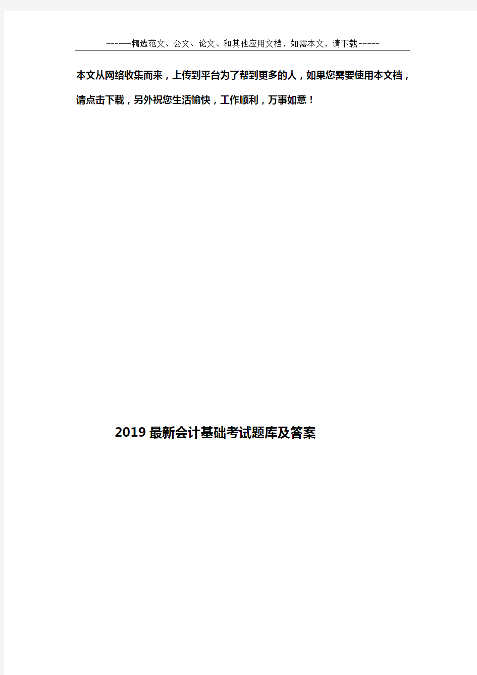 2019最新会计基础考试题库及答案