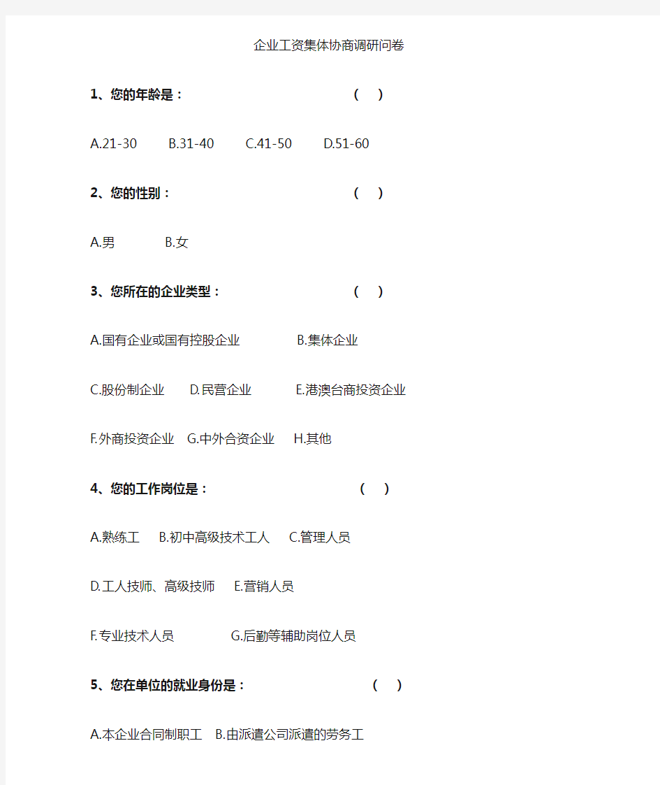 企业工会工资集体协商调查问卷