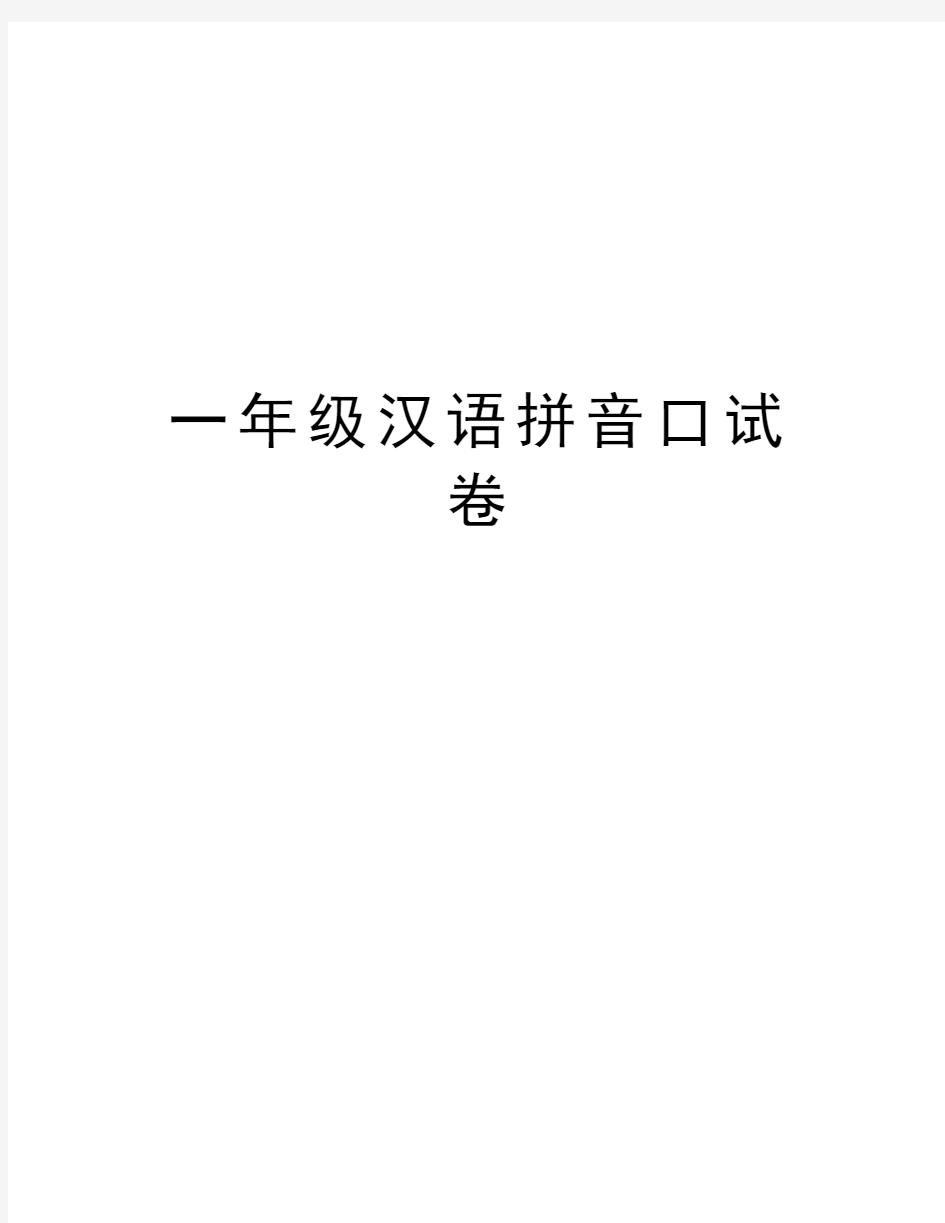 一年级汉语拼音口试卷教学文案