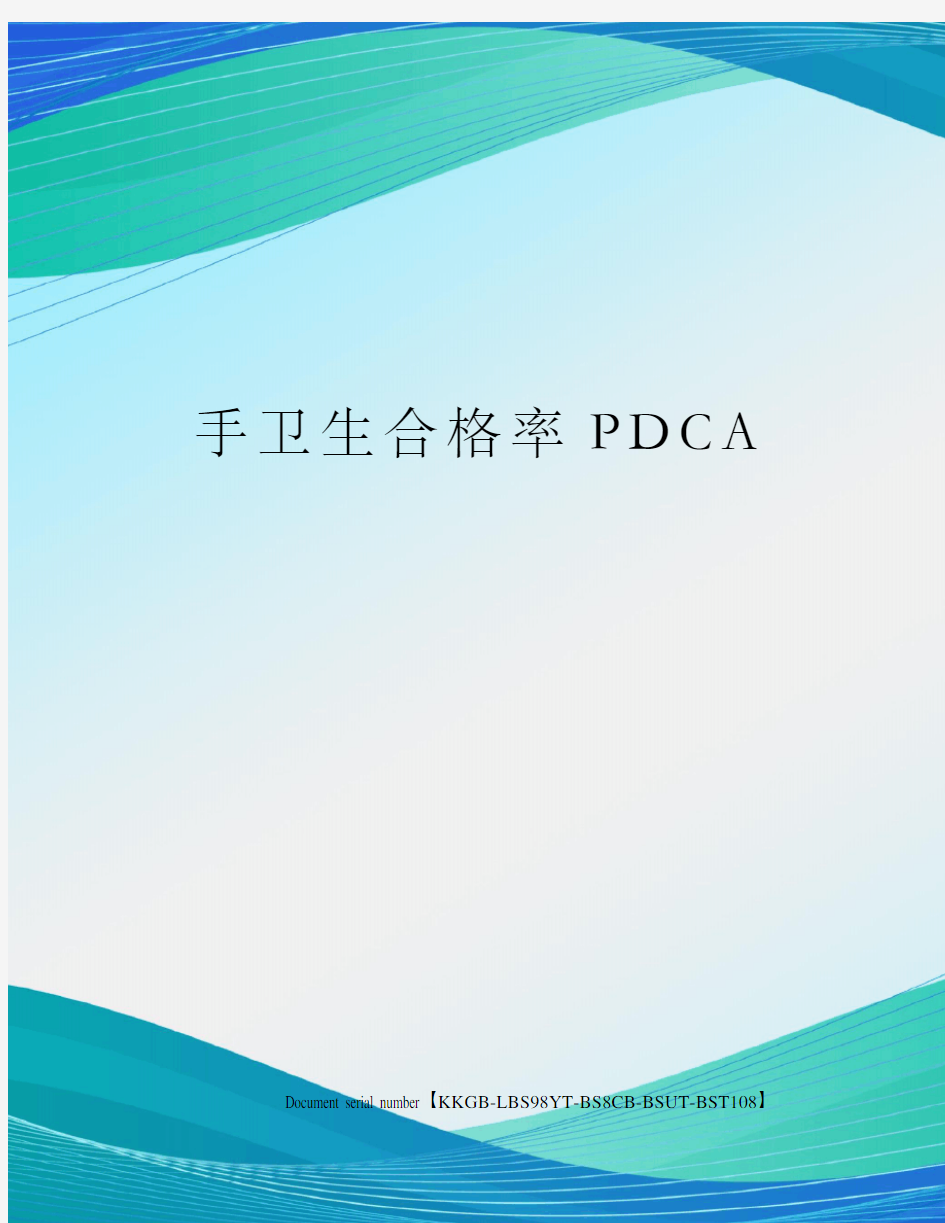 手卫生合格率PDCA