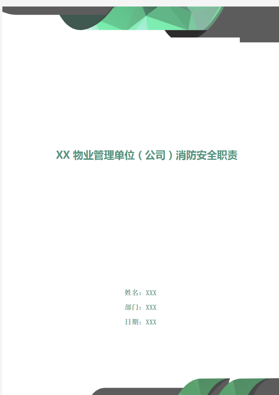 XX物业管理单位(公司)消防安全职责