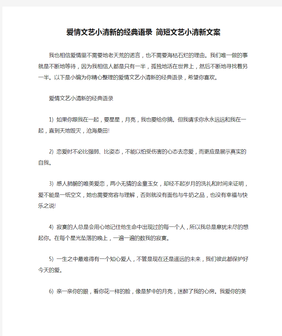 爱情文艺小清新的经典语录 简短文艺小清新文案