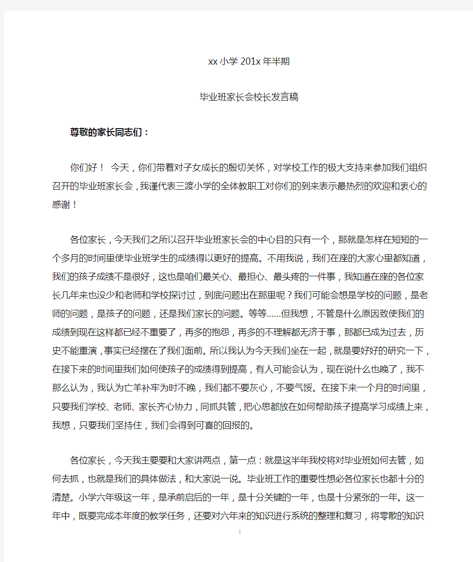 毕业班家长会校长发言稿