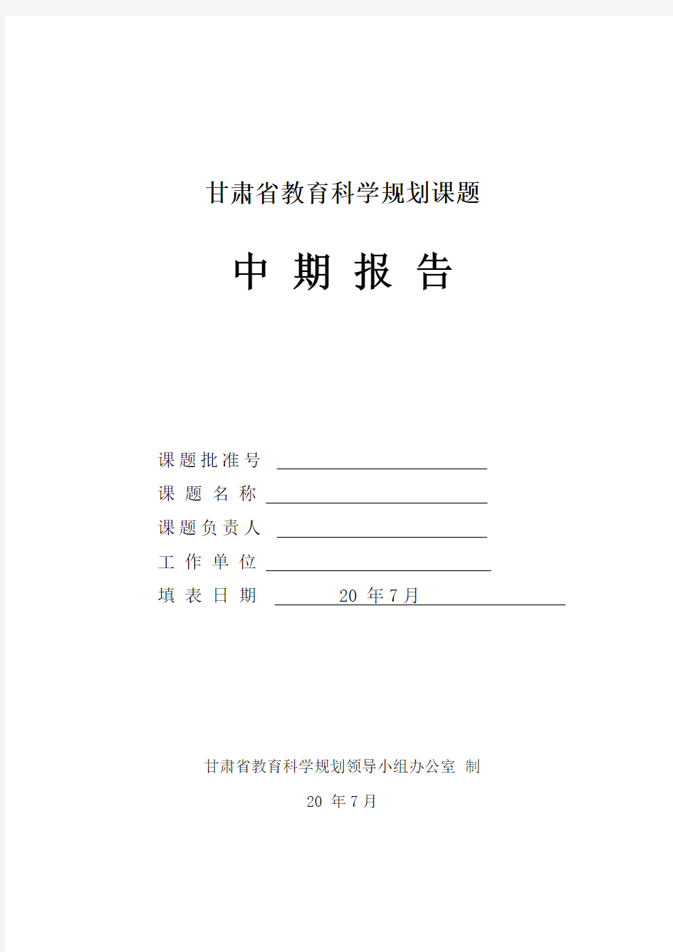 甘肃省教育科学规划课题中期报告格式文本