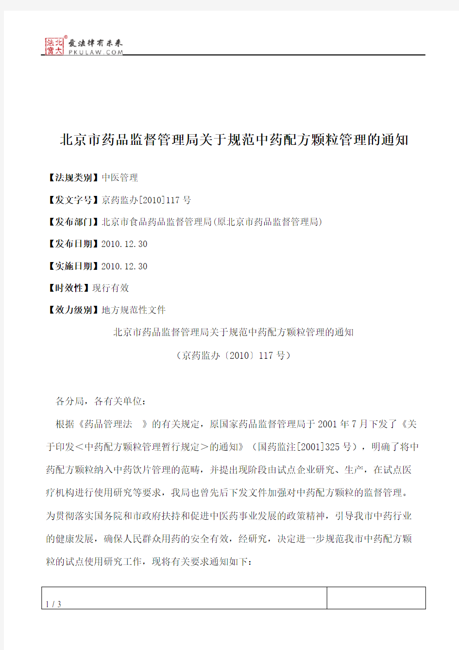 北京市药品监督管理局关于规范中药配方颗粒管理的通知