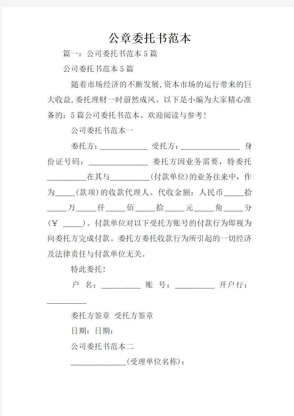 公章委托书范本