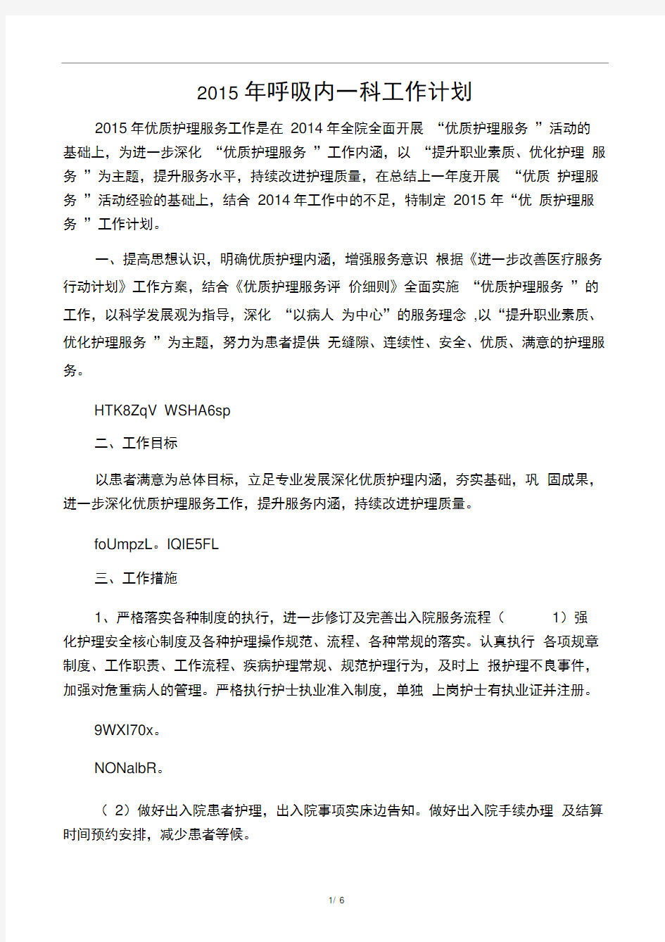 呼吸内一科优质护理服务工作计划