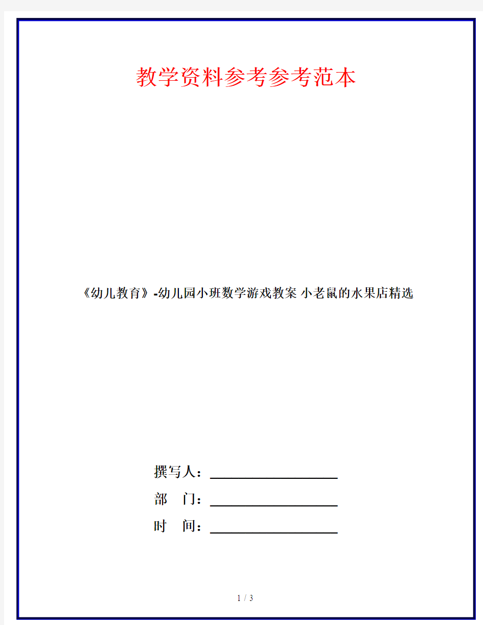 《幼儿教育》-幼儿园小班数学游戏教案 小老鼠的水果店精选