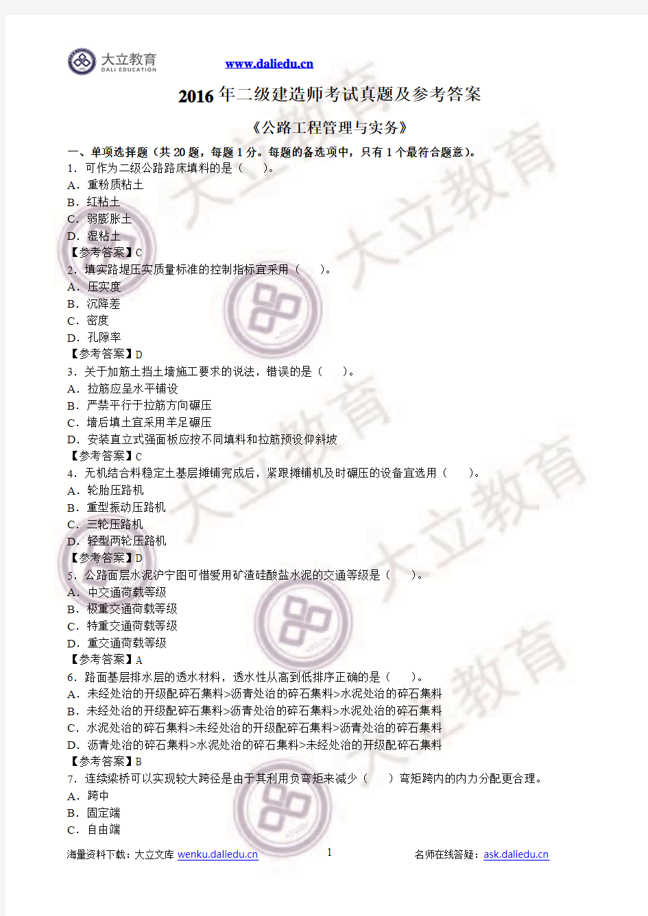 2016年二级建造师公路实务真题参考答案及解析