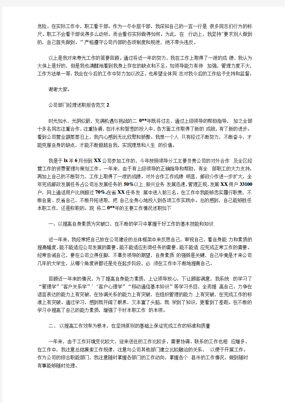 公司部门经理述职报告范文