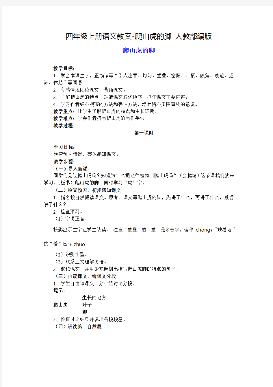 《爬山虎的脚》公开课教案  优秀教学设计5