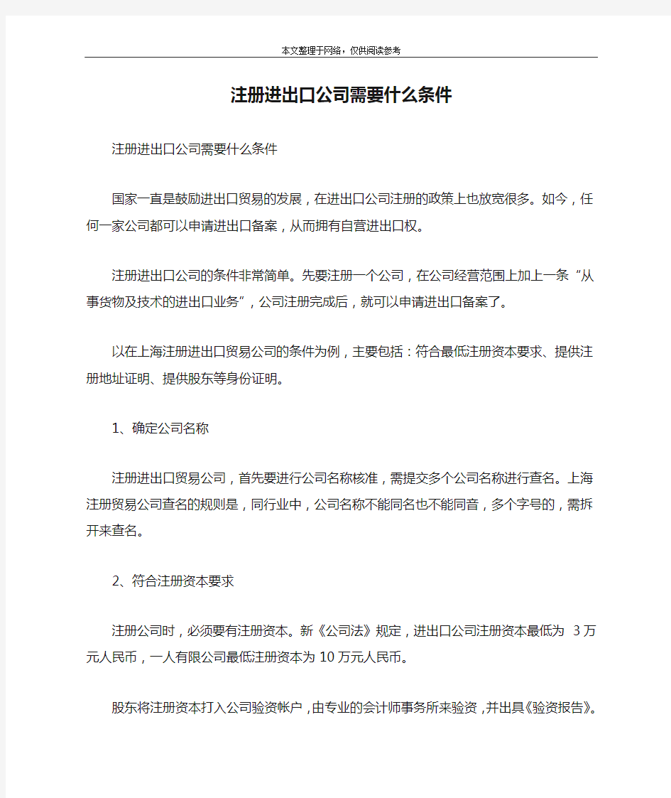 注册进出口公司需要什么条件