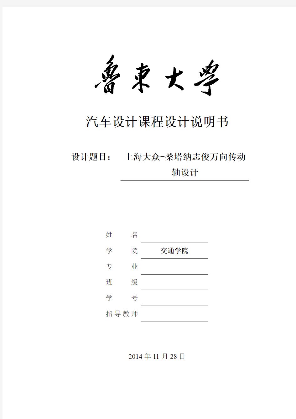 上海大众-桑塔纳志俊万向传动轴设计毕业设计论文