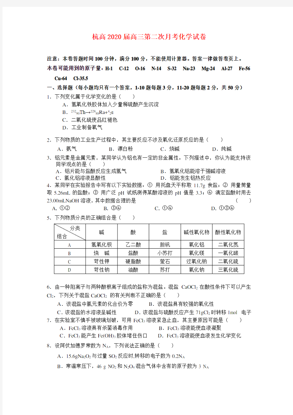 浙江省杭州高级中学2020届高三化学上学期第二次月考(缺答案)苏教版