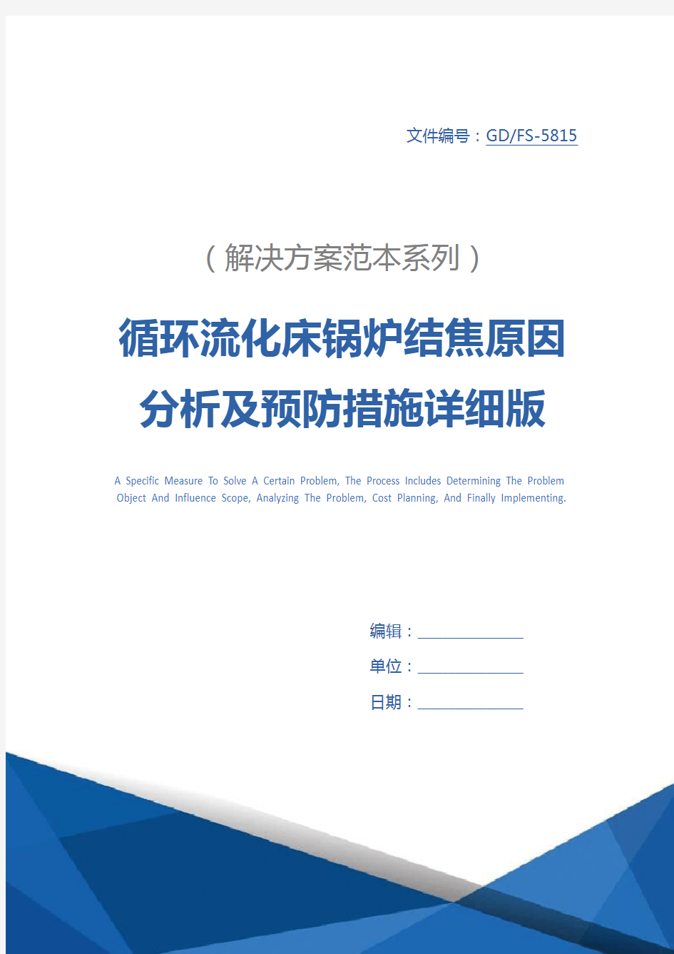 循环流化床锅炉结焦原因分析及预防措施详细版