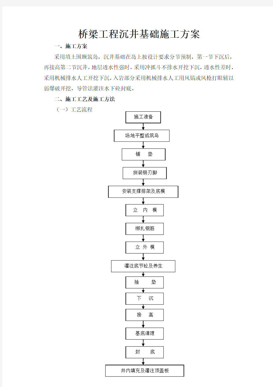 桥梁工程沉井基础施工方案