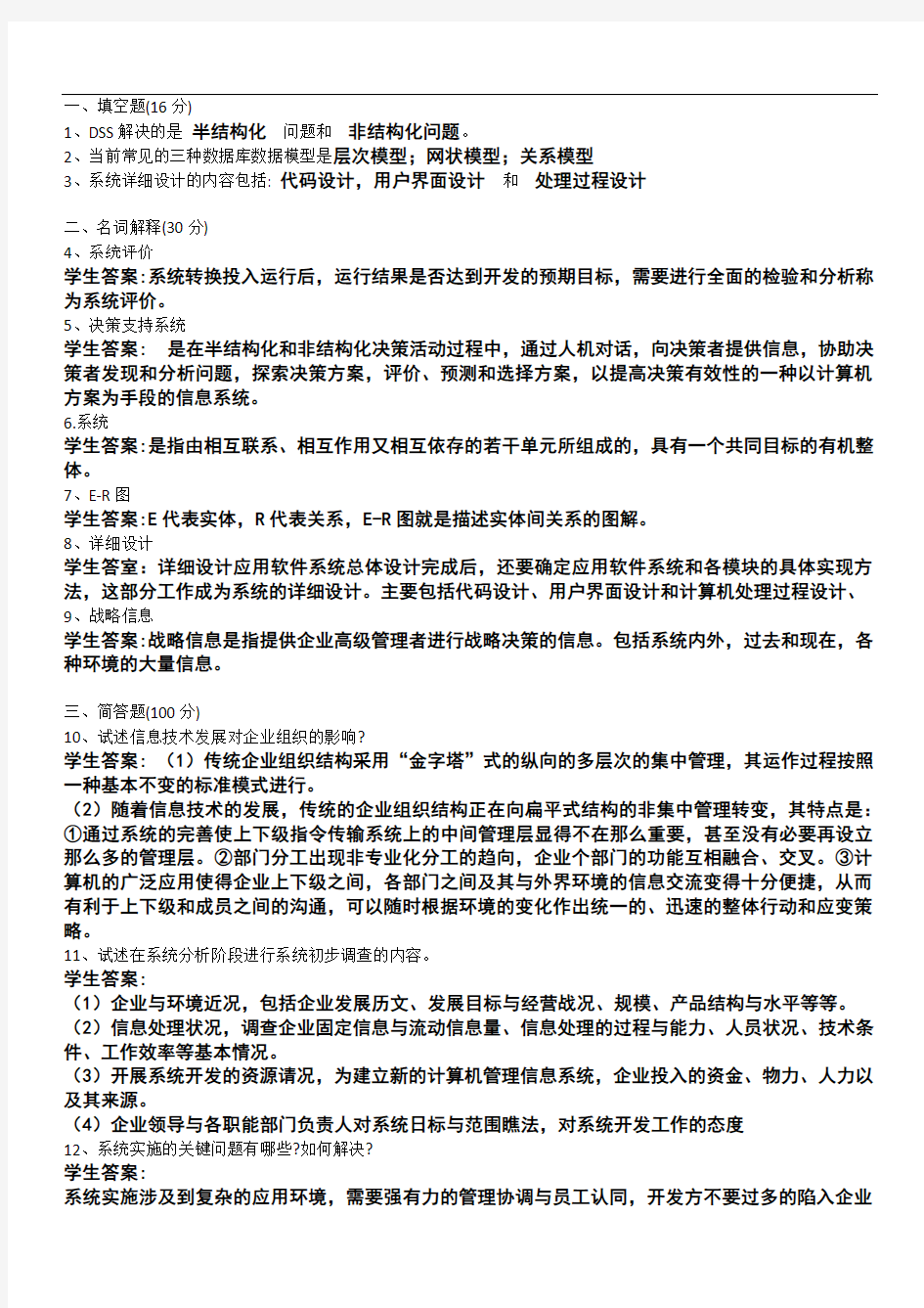 管理信息系统练习题及答案