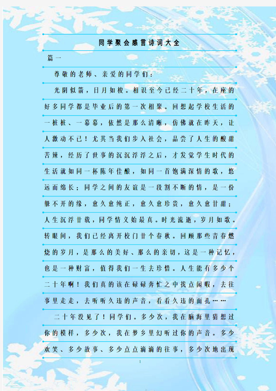 最新整理同学聚会感言诗词大全